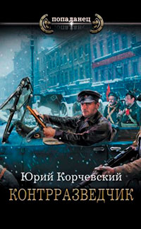 Контрразведчик читать онлайн