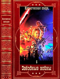 Звёздные войны-5. Байки из дворца Джаббы. Компиляции. Книги 1-19 читать онлайн
