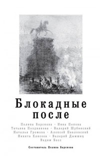 Блокадные после читать онлайн