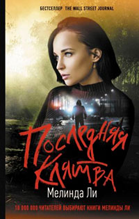 Последняя клятва читать онлайн