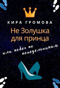Не золушка для принца или побег по понедельникам читать онлайн