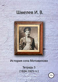 История села Мотовилово. Тетрадь 5 читать онлайн