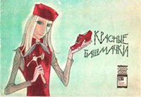 Красные башмачки читать онлайн