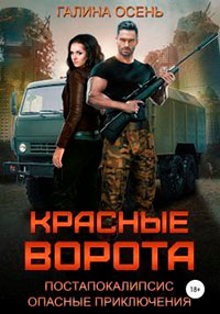 Красные ворота читать онлайн