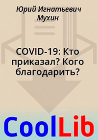COVID-19: Кто приказал? Кого благодарить? читать онлайн