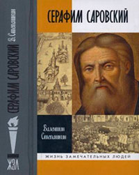 Серафим Саровский читать онлайн