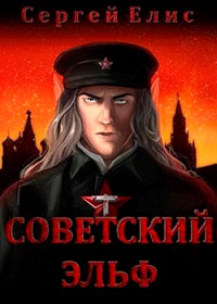 Советский эльф читать онлайн