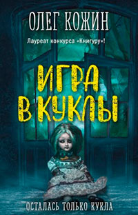 Игра в куклы читать онлайн