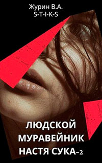 Настя Сука 2 читать онлайн