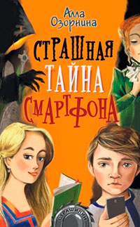 Страшная тайна смартфона читать онлайн
