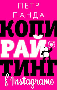 Копирайтинг в Instagram читать онлайн