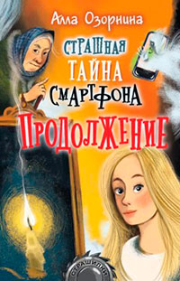 Страшная тайна смартфона. Продолжение читать онлайн