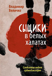 Сыщики в белых халатах. Следствие ведет судмедэксперт читать онлайн