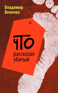 Что рассказал убитый читать онлайн