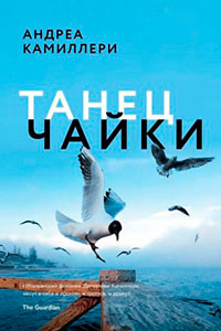 Танец чайки читать онлайн