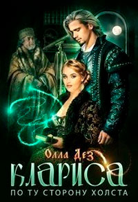 По ту сторону холста читать онлайн