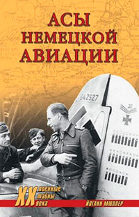Асы немецкой авиации читать онлайн