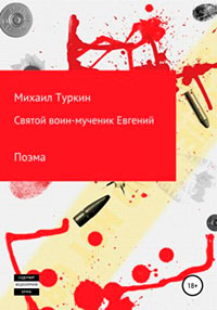 Святой воин-мученик Евгений читать онлайн