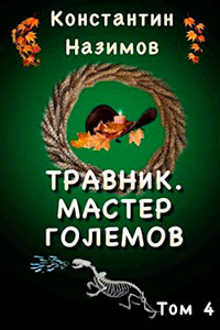 Травник. Мастер големов читать онлайн