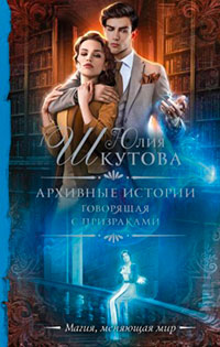 Говорящая с призраками читать онлайн