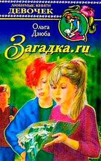 Загадка.ru читать онлайн