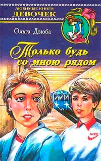 Только будь со мной рядом читать онлайн