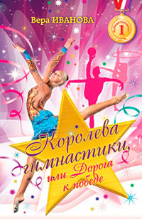 Королева гимнастики