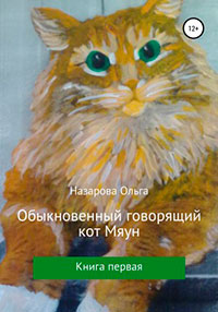 Обыкновенный говорящий кот Мяун читать онлайн