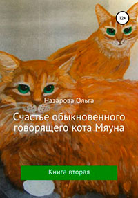 Счастье обыкновенного говорящего кота Мяуна читать онлайн