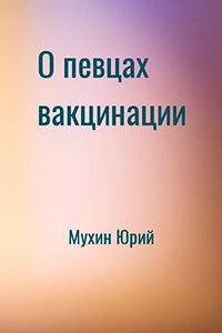 О певцах вакцинации читать онлайн