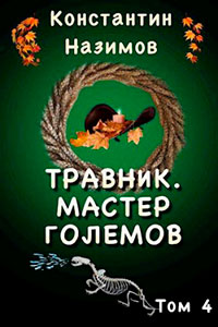 Мастер големов читать онлайн
