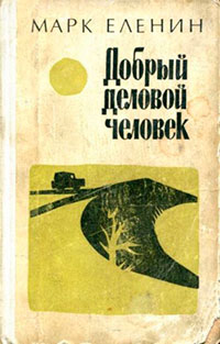 Добрый деловой человек читать онлайн