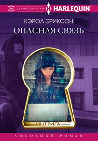 Опасная связь читать онлайн