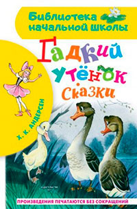 Гадкий утёнок. Сказки читать онлайн