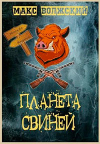 Планета свиней читать онлайн