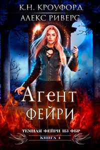 Агент Фейри читать онлайн