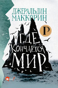 Где кончается мир читать онлайн