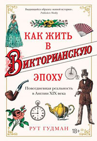 Как жить в Викторианскую эпоху. Повседневная реальность в Англии ХIX века читать онлайн