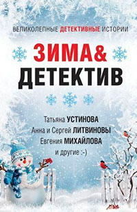 Зима&Детектив читать онлайн