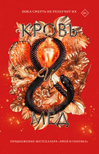 Кровь и мёд читать онлайн