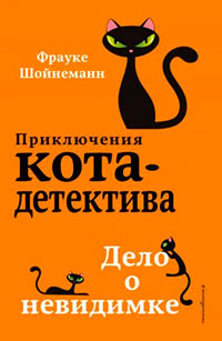 Дело о невидимке читать онлайн