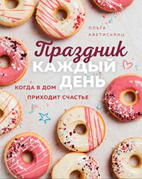 Праздник каждый день. Когда в дом приходит счастье читать онлайн