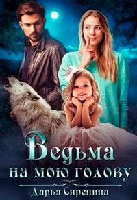 Ведьма на мою голову читать онлайн