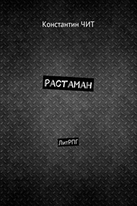 Растаман читать онлайн
