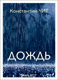Дождь читать онлайн