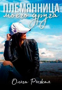 Племянница моего друга читать онлайн