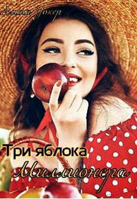 Три яблока миллионера читать онлайн