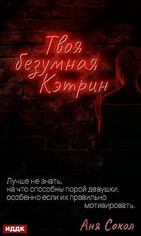 Твоя безумная Кэтрин читать онлайн