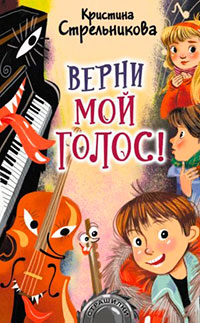 Верни мой голос! читать онлайн