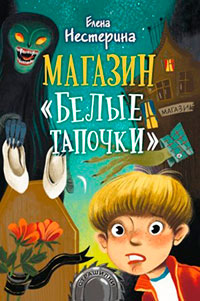 Магазин «Белые тапочки» читать онлайн